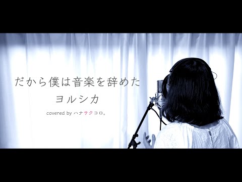 だから僕は音楽を辞めた/ヨルシカ covered by ハナサクコロ。