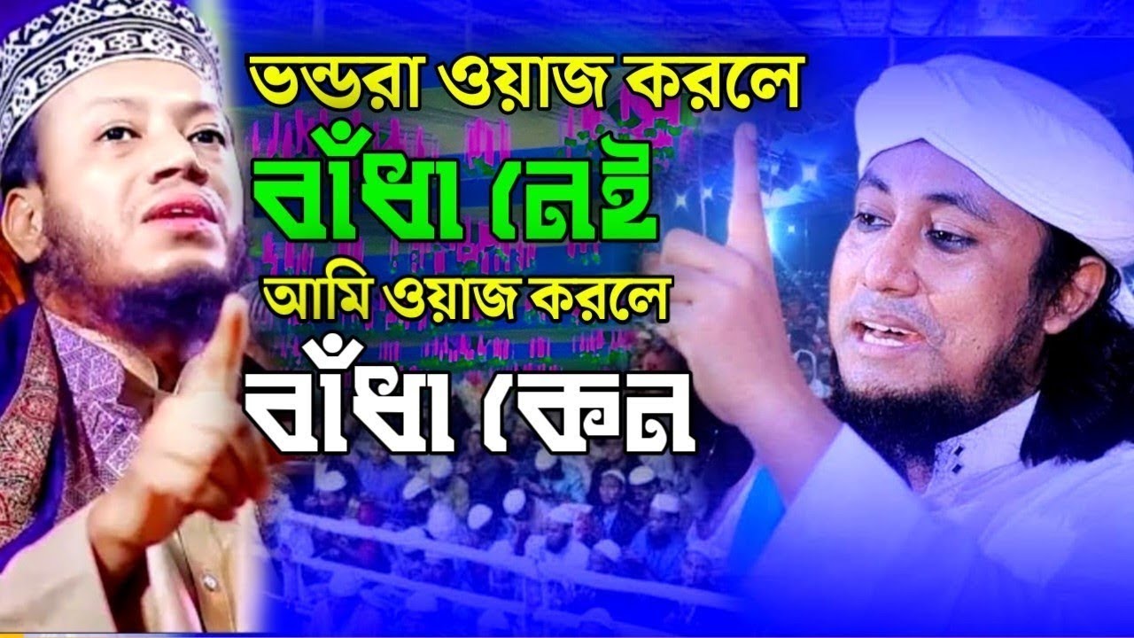 সত্য বললে বাধা কেন বললেন || মুফতি আমির হামজা ওয়াজ ২০২৬ || mufti amir hamja waz 2026 ||