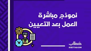 نموذج مباشرة العمل بعد التعيين | معاريض #نموذج_مباشرة_العمل_بعد_التعيين_يمسك #نموذج_مباشرة_العمل_بعد