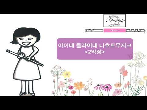 Eine kleine Nachtmusik, K. 525: II. Romance. Andante (Flute ensemble and Piano) - y W.A Mozart