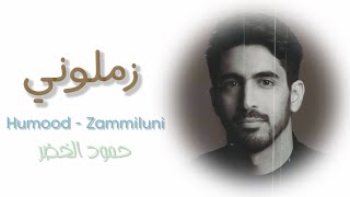 زملوني..!! / حمود الخضر  Humood - Zammiloni