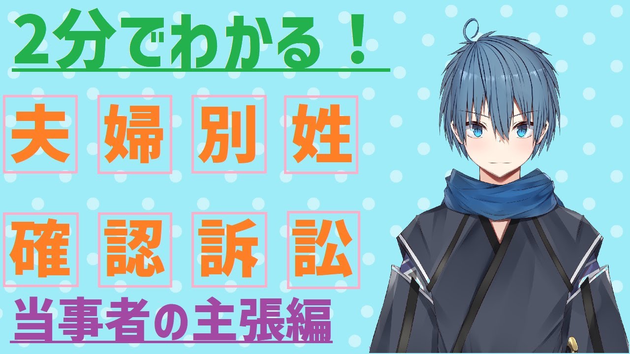 2分でわかる夫婦別姓確認訴訟 当事者の主張編 要約版 Youtube