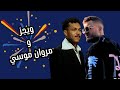 اقوي ميكس 2024 عفاريت الاسفلت ويجز ومروان موسي    