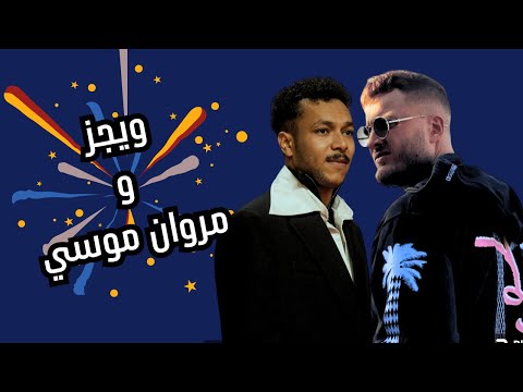 اقوي ميكس 2024 عفاريت الاسفلت ويجز ومروان موسي    