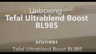 Unboxing Tefal Ultrablend Boost BL985 (แกะกล่อง Tefal Ultrablend Boost BL985)