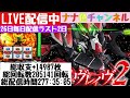 ナナ色チャンネル 26日毎日配信[スマスロからくりサーカス]26日目-2