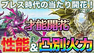 【ドラクエタクト】これは良い！グレイナル＆バルボロス開花性能＆凸別ダメージ計算【才能開花】
