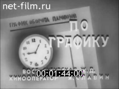 По графику. Иркутск-II (1941)