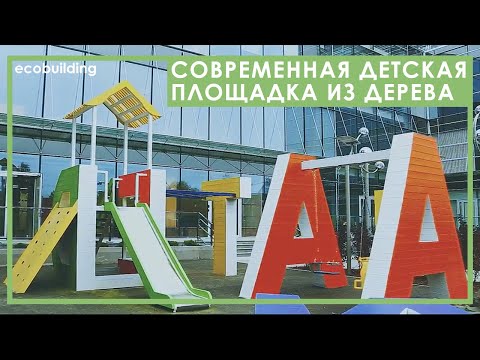 Современная детская площадка из дереваиз YouTube · Длительность: 1 мин4 с Современная детская площадка из дереваиз YouTube · Длительность: 1 мин4 с