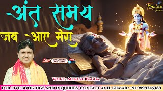 अंत समय जब आये मेरा , ग्यारस की वो शाम हो | Mukesh Bagda | Ant Samay Jab Aaye Mera