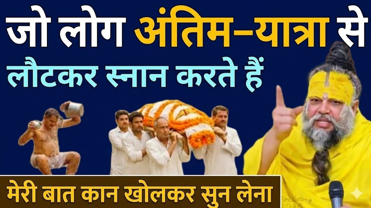 जो लोग अंतिम यात्रा से लौटकर स्नान करते हैं कान खोलकर सुन लेना || Premanand Ji Maharaj || 