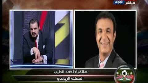 المعلق احمد الطيب يفاجئ فتحي سند بعد مداخلة رضا عبد العال: ده متهم واتفك سجنه شاهد رد فعله