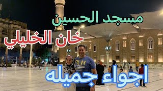 جوله في الحسين وخان الخليلي - الحياه الليلية في خان الخليلي