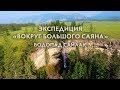 Экспедиция "Вокруг Большого Саяна". Водопад Сайлак