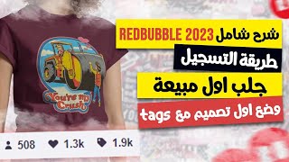 redbubble شرح التسجيل 2023  - حيلة حصرية لجلب اول مبيعة على redbubble (redbubble شرح 2023)