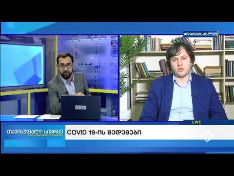 თავისუფალი სივრცე / 13.04.2020 - COVID 19-ის შედეგები
