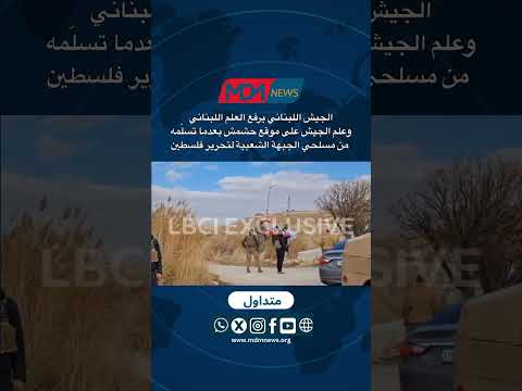الجيش اللبناني يرفع العلم اللبناني على موقع حشمش بعدما تسل مه من مسلحي الجبهة الشعبية لتحرير فلسطين