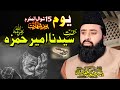 Sha.at e ameer e hamza by  qari abdul ghafar sialvi   emotional byhan