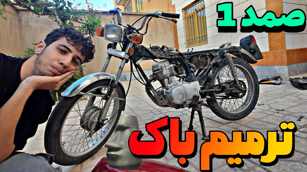 ترمیم باک🏍آموزش باز و بسته کردن باک،زین و ترکبند🗿
