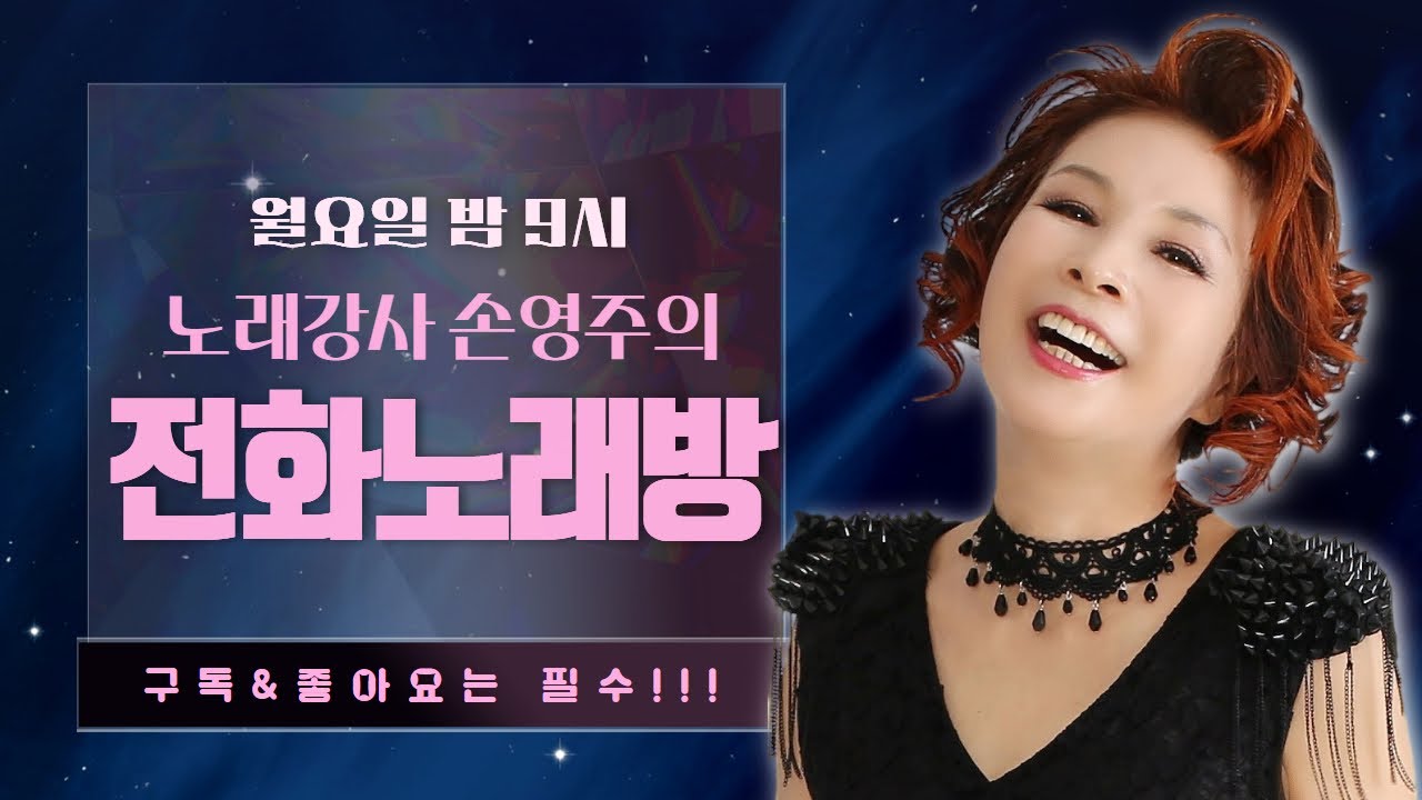 손영주의 전화노래방 매주 ,수욜 저녁  9시 (20260304)  노래강사자격증 교육생 모집 031-923-0381