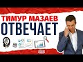 Тимур Мазаев отвечает на вопросы по финансам и инвестированию! Прямой эфир