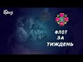 Телепрограма "Флот за тиждень" 19.01.2020