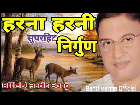 हरना हरनी सुपरहिट निर्गुण Banti Verma Official Audio Song Harna Harani BhojpuriNirgun लाइव हरना हरनी