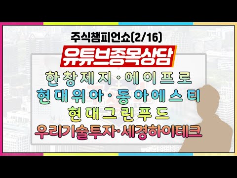 [#주챔쇼] 유튜브 종목상담｜<strong>한창제지</strong>, 에이프로, 현대위아, 동아에스티, 현대그린푸드, 우리기술투자, 세경하이테크