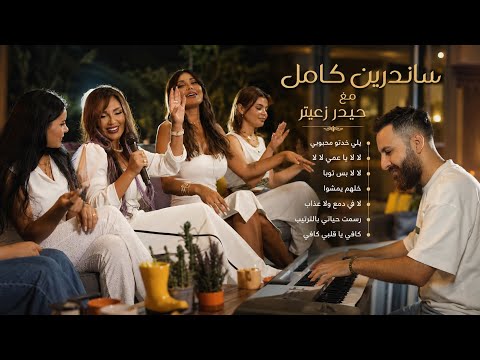 يلي خدتو محبوبي/ لالا يا عمي/بس توبا /خلهم يمشوا/لا في دمع/ رسمت حياتي / كافي يا قلبي - ساندرين كامل
