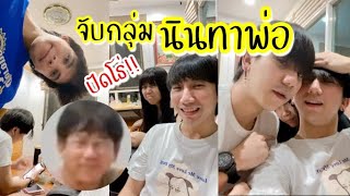 การนินทาพ่อ คืองานของพวกเราจ้ะ [ PEXGUY life ]