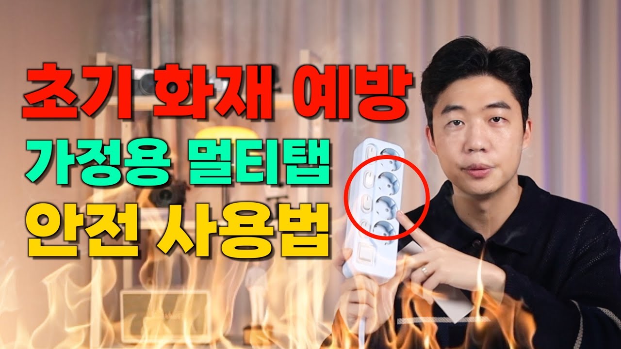 초기 화재 예방, 멀티탭 안전하게 사용하는 방법!! (아이정 더 쿨한 멀티탭, 붙이는 소화기)