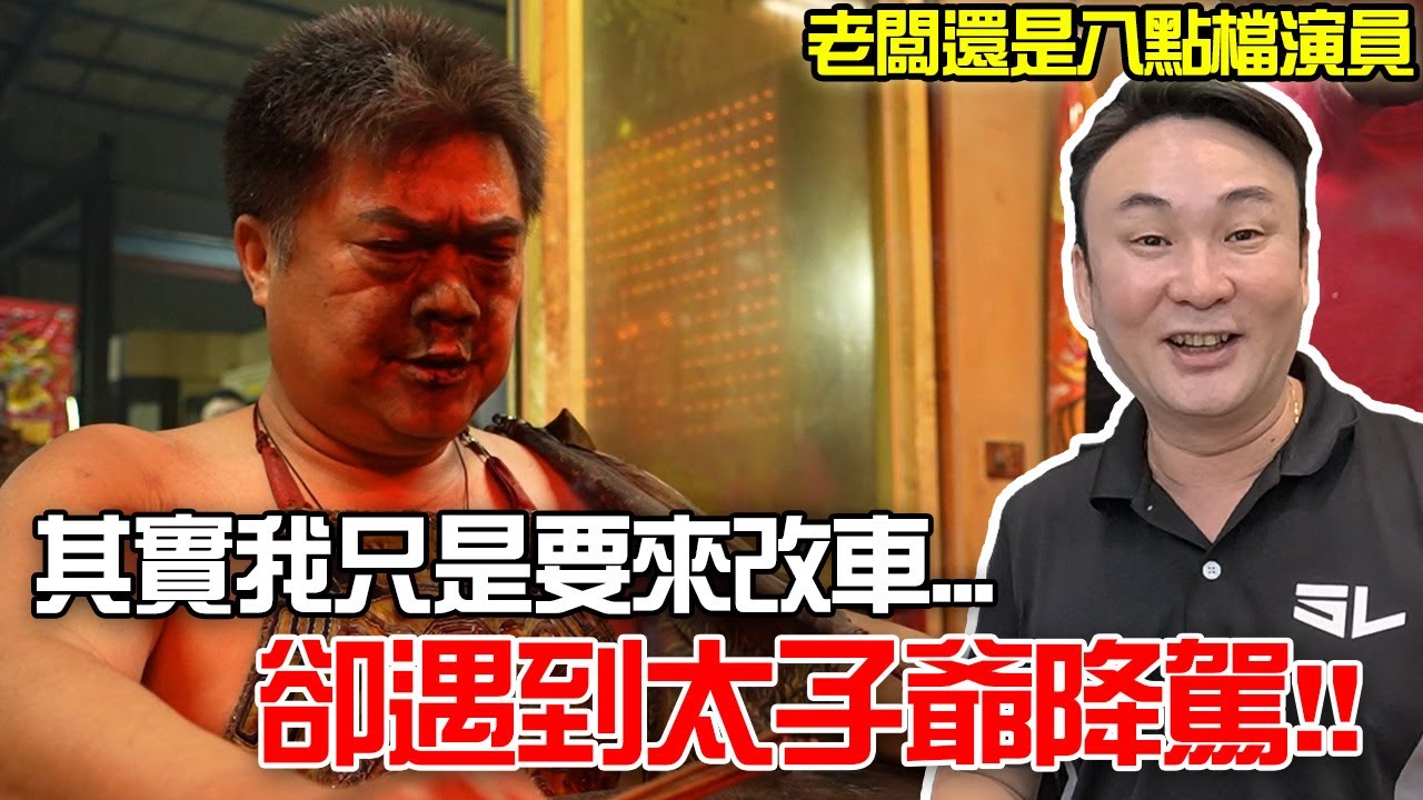 不太專業Vlog】EP70 其實我只是要來改車….卻遇到太子爺降駕!!然後老闆是八點檔演員…他也降價了!!哈哈哈哈!啟程車用影音多媒體科技!!!