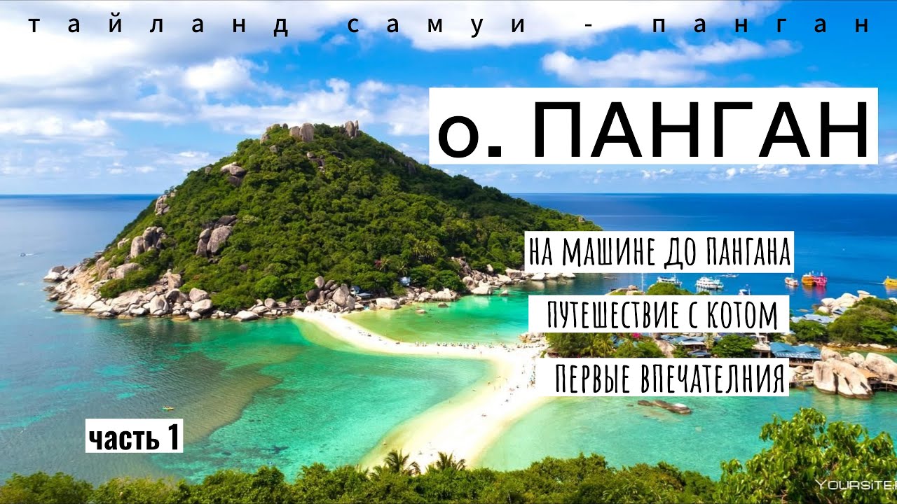 Тайланд о. Панган дорога на машине из Самуи. - YouTube