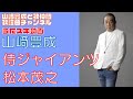 【山崎豊成】松本茂之/侍ジャイアンツ【うたスキ動画】