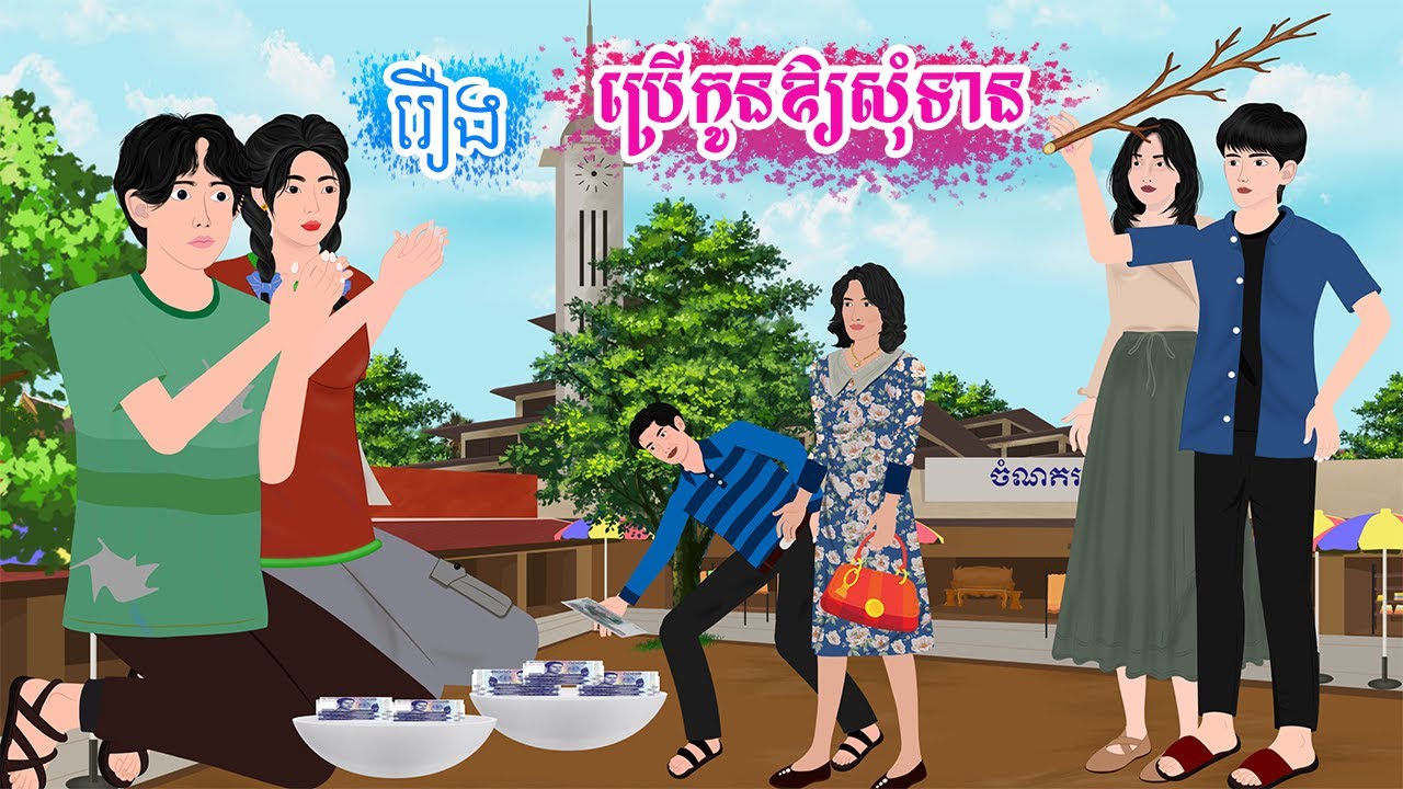 រឿង ប្រើកូនឱ្យសុំទាន  តុក្កតា រឿងនិទានខ្មែរ  khmer fairy tales