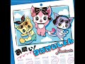 Beatcats お願い!りばけいしょん / please! re: vacation (instrumental)