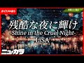 【高品質カラオケ（生演奏）】残酷な夜に輝け - Shine in the Cruel Night / LiSA- 劇場版「鬼滅の刃」無限城編 第一章 猗窩座再来』主題歌【ガイドあり】