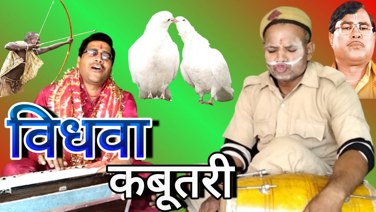 विधवा कबूतरी//एक बहेलिया घर अपने को//सेम आधार चेतन्य जी की आवाज़ में//