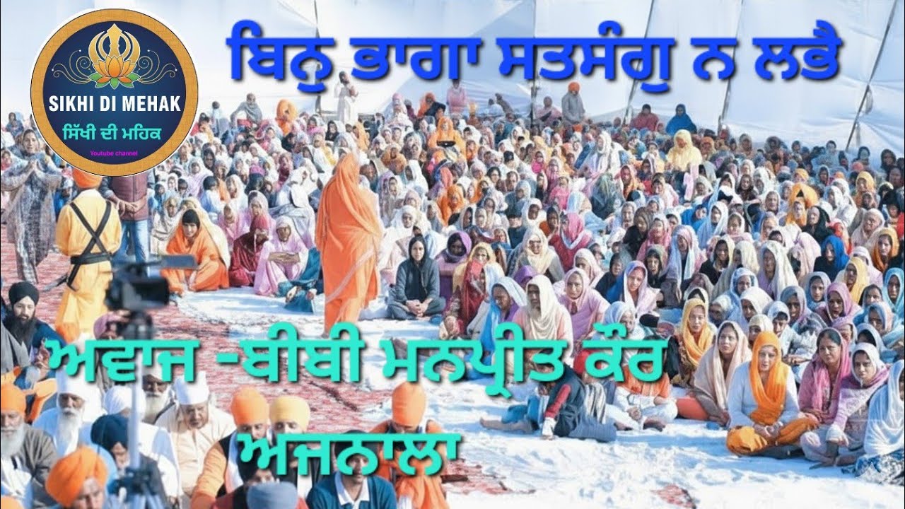 Bin Bhaga Satsang Na Labhe (Shabad Kirtan) -Bibi Manpreet Kaur Ajnala