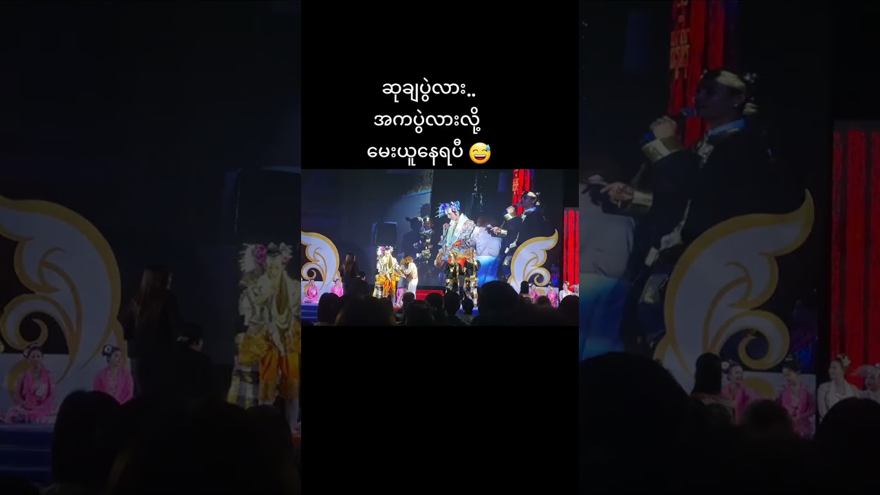  ဘယ်မှာကက ဆုချသူ​တွေအပြည့်ပဲ .. အားကျ​သောပဲ 😁#​aungzabu #thabin #​အောင်ဇမ္ဗူ