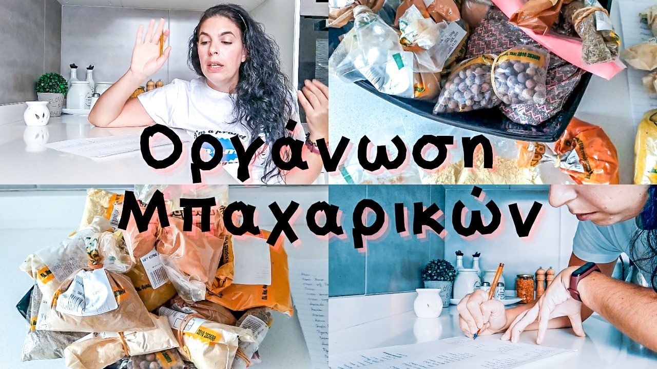 ΠΩΣ ΟΡΓΑΝΩΝΩ ΤΑ ΜΠΑΧΑΡΙΚΑ ΜΟΥ (οργάνωση, όχι τακτοποίηση)!!