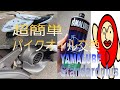 超簡単 初心者向け バイクオイル交換 【アクシスZ】