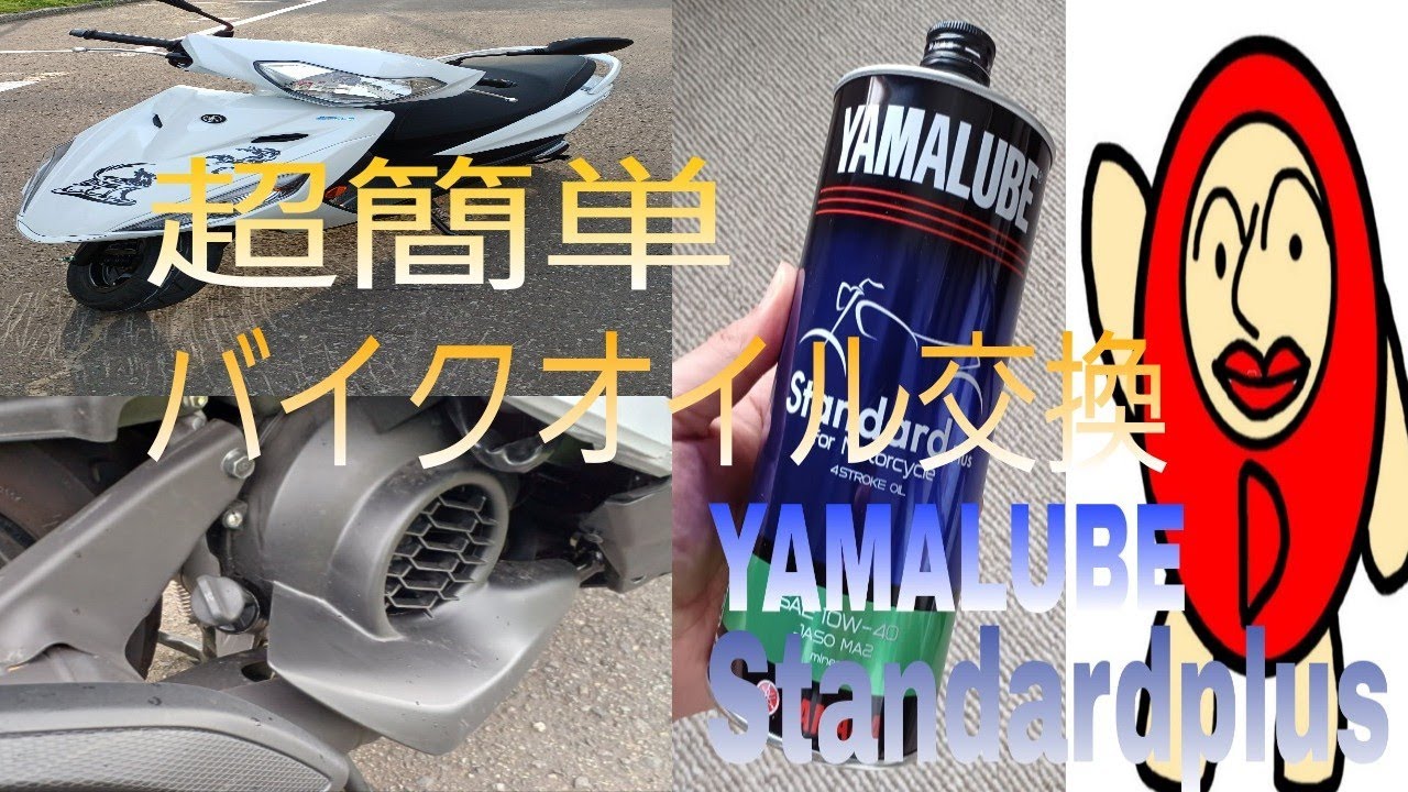 超簡単 初心者向け バイクオイル交換 【アクシスZ】 - YouTube 超簡単 初心者向け バイクオイル交換 【アクシスZ】 - YouTube