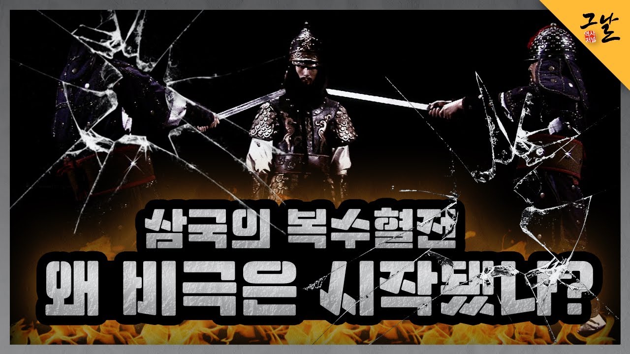 [KBS 역사저널 그날] 삼국의 복수혈전 - 왜 비극은 시작됐나?ㅣ KBS 210608 방송