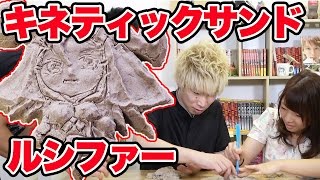 【実験】キネティックサンドでルシファー作ってみた！【モンスト】