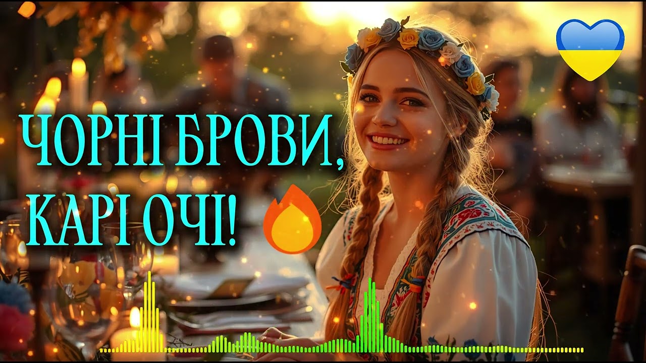 ЧОРНІ БРОВИ, КАРІ ОЧІ! 🔥 Запальний Хіт 2026, під який неможливо встояти!