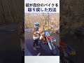 彼が自分のバイクを取り戻した方法 @PhilTheThrill