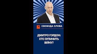 Дмитрий Гордон: Кто остановит войну между Украиной и Россией? #shorts