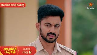ಭೂಮಿ ಬಗ್ಗೆ ಪೊಸೆಸಿವ್ ಆಗ್ತಿದಾನೆ ಅಜಿತ್ 29 Aug 2026 Ninna Jothe Nanna Kathe Mundina Sanchike