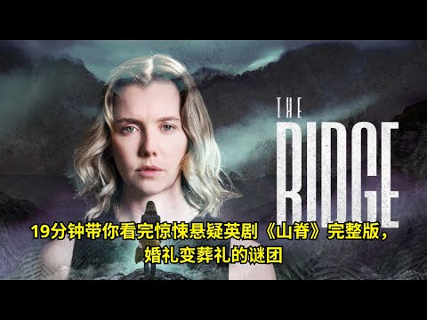[ 2025年最佳影评 ] 19分钟带你看完惊悚悬疑英剧《山脊》完整版，婚礼变葬礼的谜团 | 电影猎人